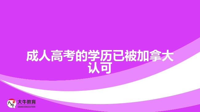 成人高考的學(xué)歷已被加拿大認(rèn)可