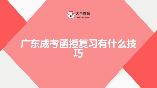 廣東成考函授復(fù)習(xí)有什么技巧