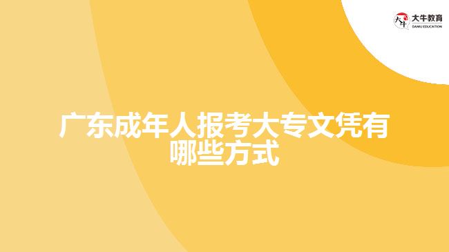 廣東成年人報考大專文憑有哪些方式