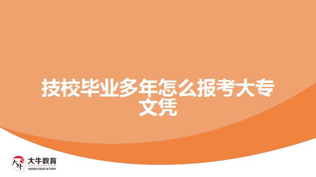 技校畢業(yè)多年怎么報(bào)考大專文憑