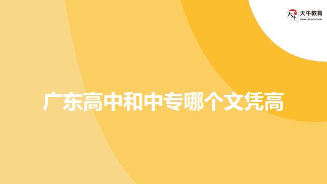 廣東高中和中專哪個文憑高