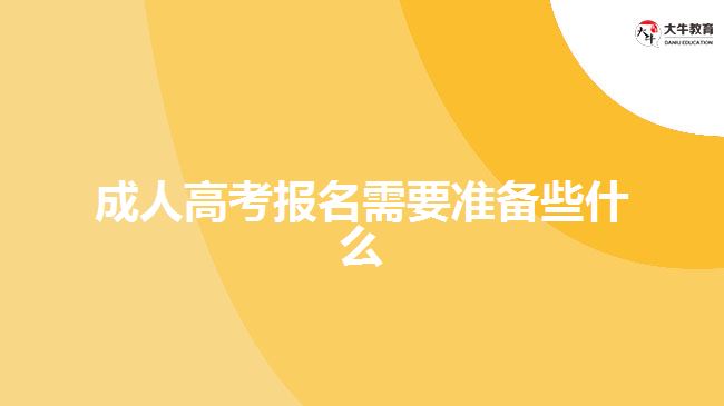 成人高考報名需要準備些什么