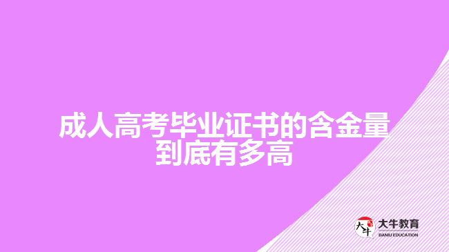 成人高考畢業(yè)證書(shū)的含金量到底有多高