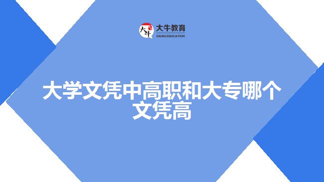 大學文憑中高職和大專哪個文憑高