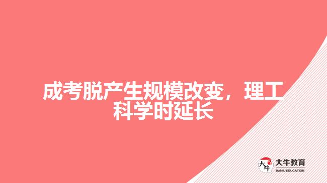 成考脫產(chǎn)生規(guī)模改變，理工科學(xué)時(shí)延長(zhǎng)