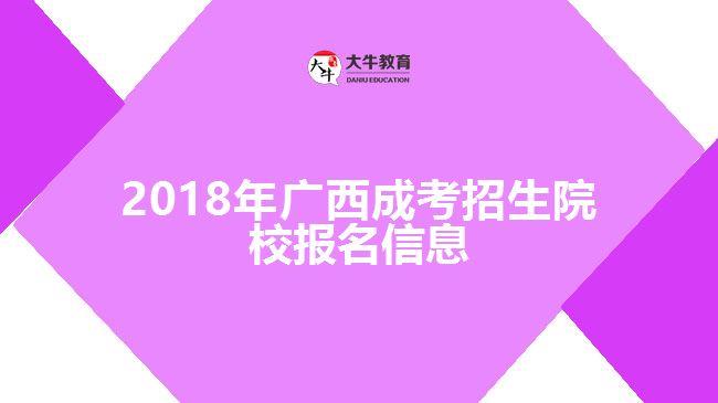 2018年廣西成考招生院校報名信息