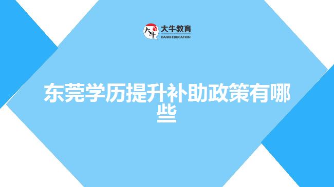 東莞學歷提升補助政策有哪些