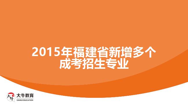 2015年福建省新增多個成考招生專業(yè)