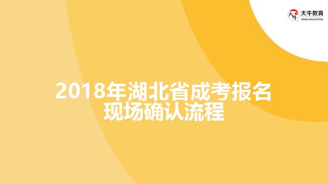 2018年湖北省成考報名現(xiàn)場確認(rèn)流程