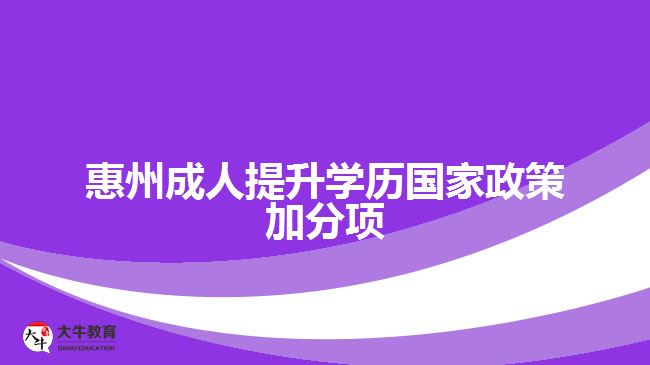 惠州成人提升學(xué)歷國(guó)家政策加分項(xiàng)