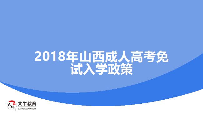 2018年山西成人高考免試入學(xué)政策