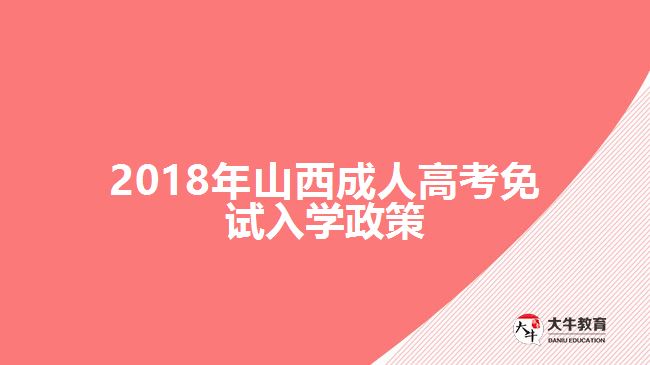 2018年山西成人高考免試入學政策