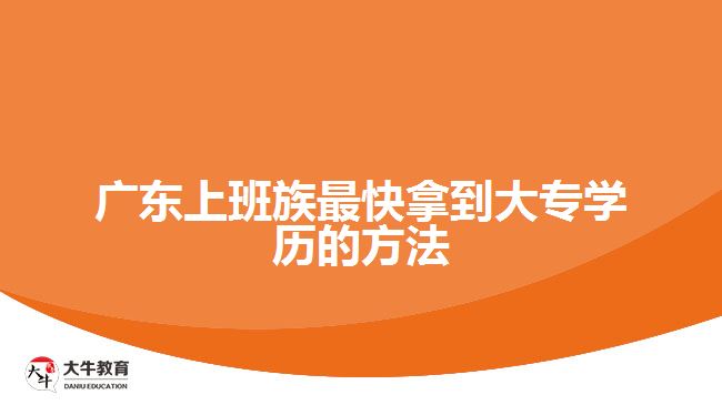 廣東上班族最快拿到大專學歷的方法