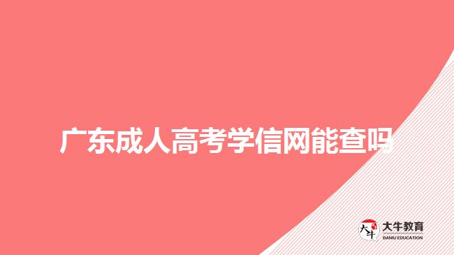 在廣東初中畢業(yè)可以參加成人高考嗎