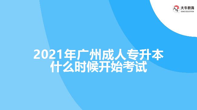 2021年廣州成人專升本什么時(shí)候開始考試