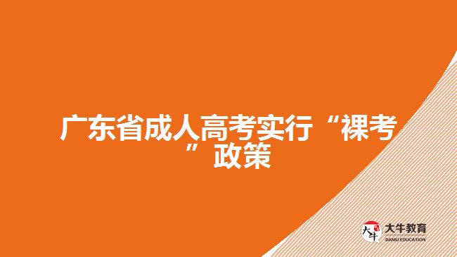 廣東省成人高考實(shí)行“裸考”政策