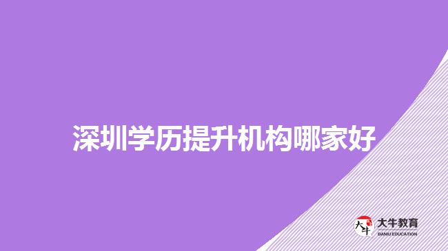 深圳學歷提升機構哪家好