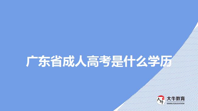 廣東成人高考可以提前交卷嗎