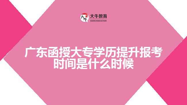 廣東函授大專學(xué)歷提升報(bào)考時(shí)間是什么時(shí)候