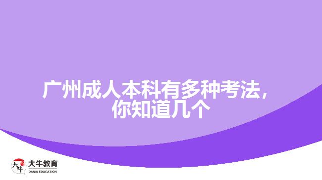 廣州成人本科有多種考法，你知道幾個(gè)