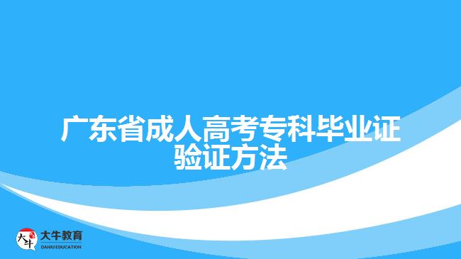 廣東省成人高考?？飘厴I(yè)證驗證方法