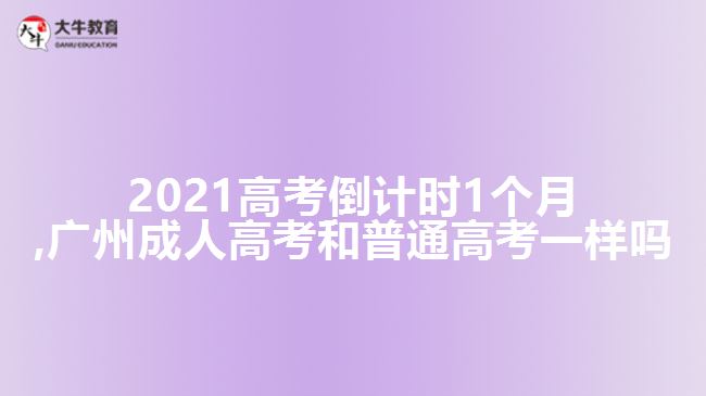 2021高考倒計(jì)時(shí)1個(gè)月,廣州成人高考和普通高考一樣嗎