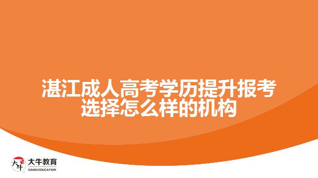 湛江成人高考學(xué)歷提升報(bào)考選擇怎么樣的機(jī)構(gòu)