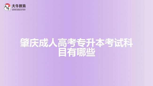 肇慶成人高考專(zhuān)升本考試科目有哪些