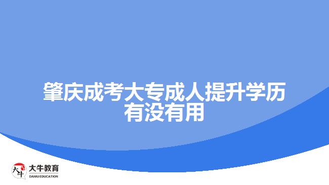 肇慶成考大專成人提升學歷有沒有用