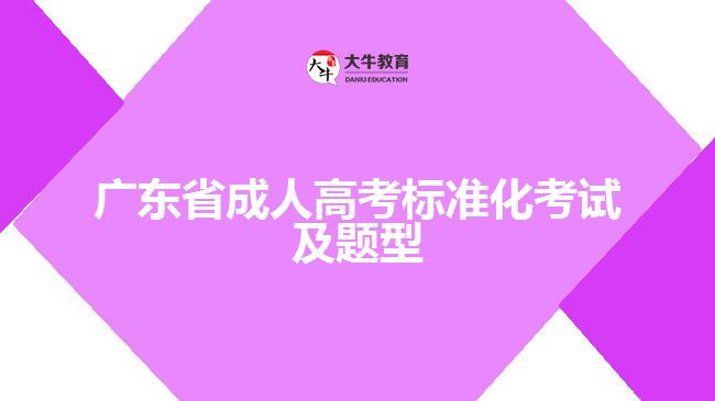 廣東省成人高考標準化考試及題型