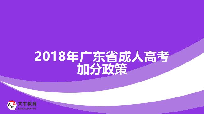 2018年廣東省成人高考加分政策