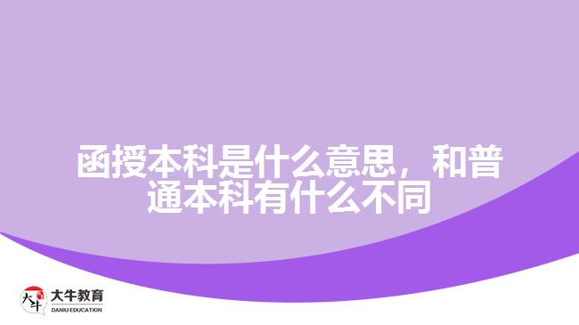 函授本科是什么意思，和普通本科有什么不同