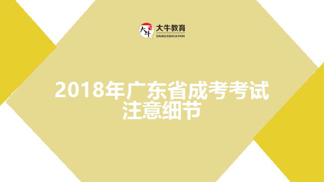 2018年廣東省成考考試注意細節(jié)