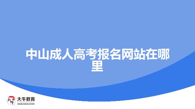 中山成人高考報(bào)名網(wǎng)站在哪里