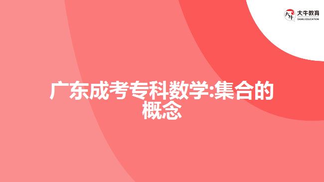 廣東成考?？茢?shù)學(xué):集合的概念