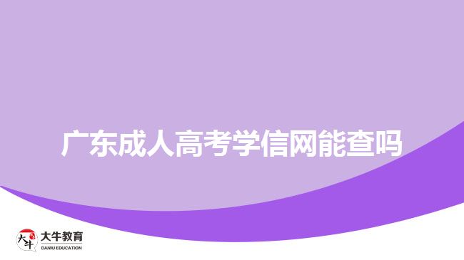 廣東成人高考學信網(wǎng)能查嗎