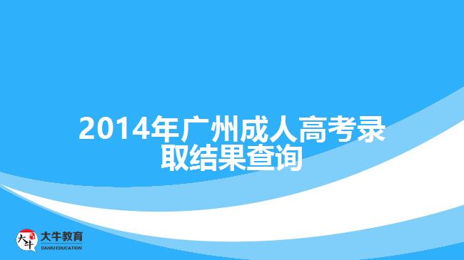 2014年廣州成人高考錄取結(jié)果查詢(xún)