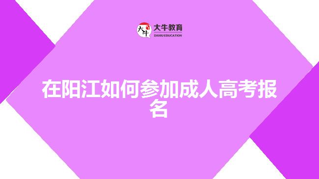 在陽江如何參加成人高考報(bào)名