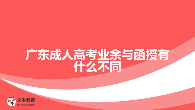 廣東成人高考業(yè)余與函授有什么不同