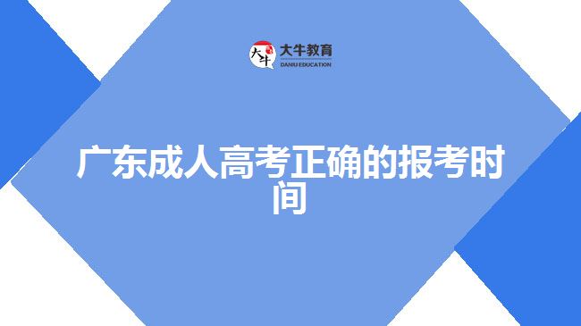 廣東成人高考正確的報考時間