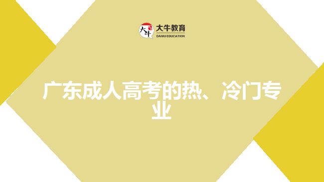 廣東成人高考的熱、冷門專業(yè)