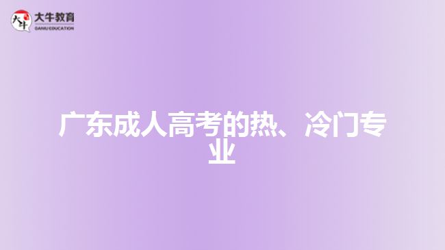 廣東成人高考的熱、冷門專業(yè)