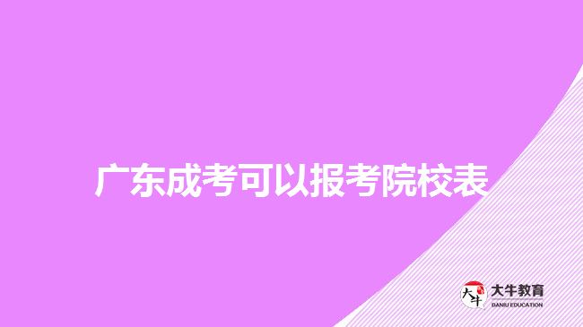 廣東成考可以報考院校表