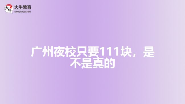 廣州夜校只要111塊，是不是真