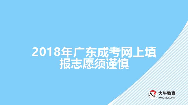 2018年廣東成考網(wǎng)上填報志愿須謹(jǐn)慎