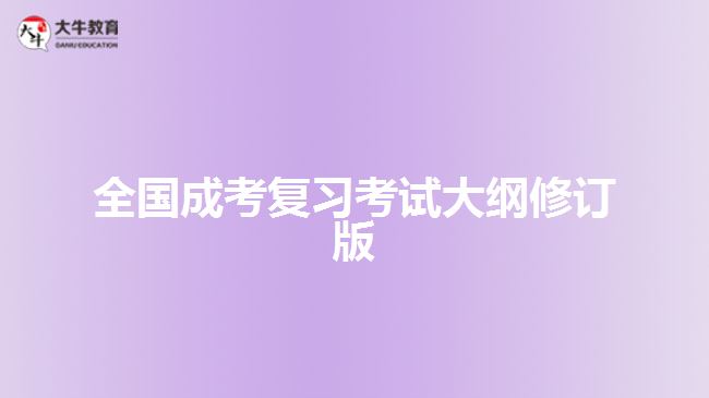 全國成考復(fù)習(xí)考試大綱修訂版