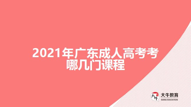 2021年廣東成人高考考哪幾門課程