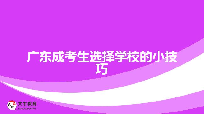 廣東成考生選擇學校的小技巧