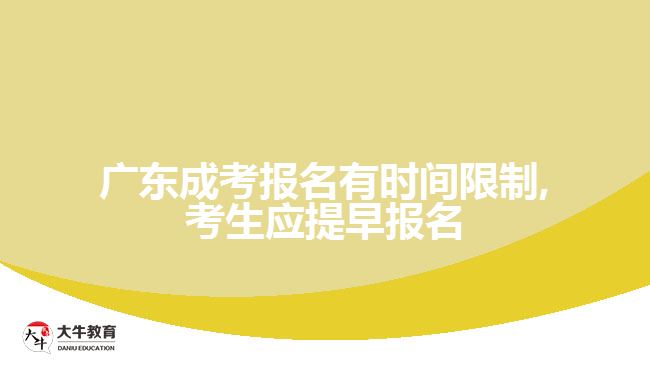 廣東成考報(bào)名有時(shí)間限制,考生應(yīng)提早報(bào)名