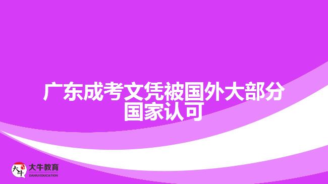 廣東成考文憑被國外大部分國家認可